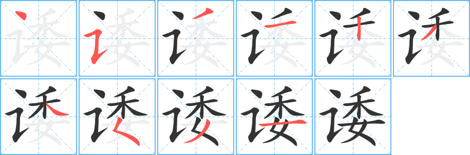 诿 诿