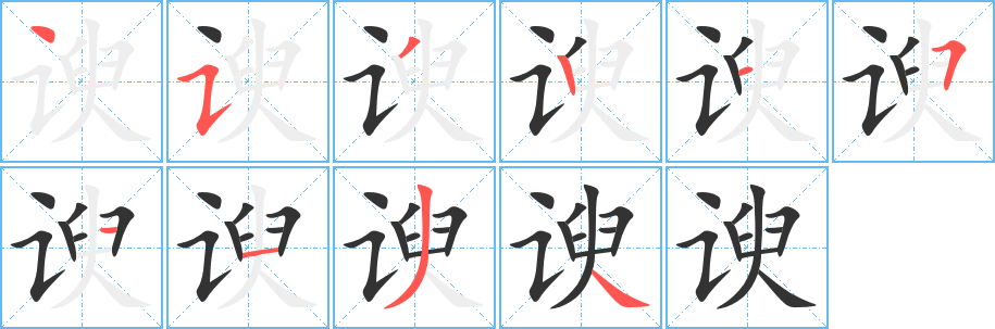 谀 谀