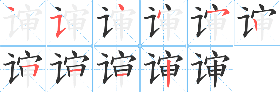谉 谉