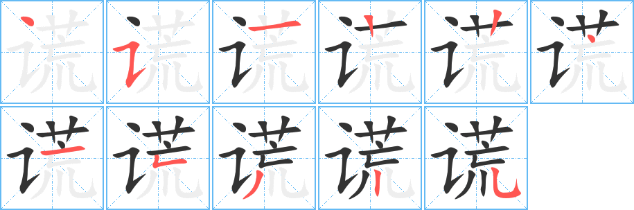 谎 谎