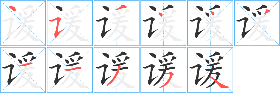 谖 谖