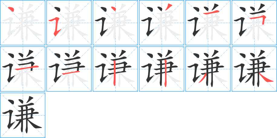谦 谦