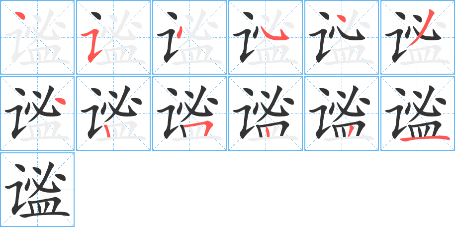 谧 谧
