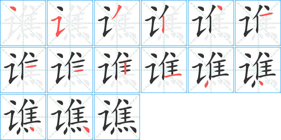 谯 谯