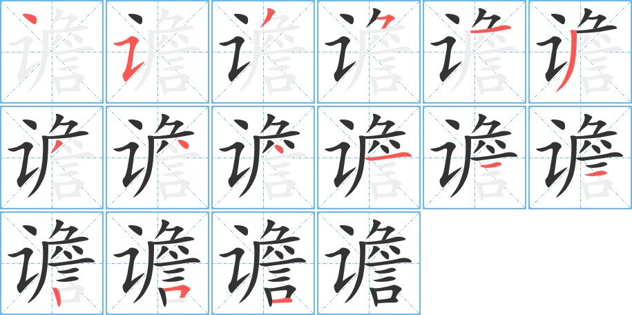谵 谵