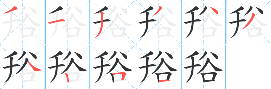 谸 谸