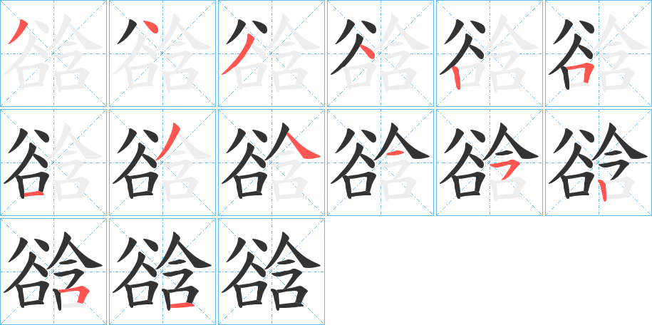谽 谽