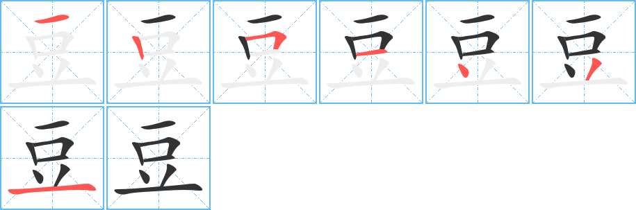 豆 豆