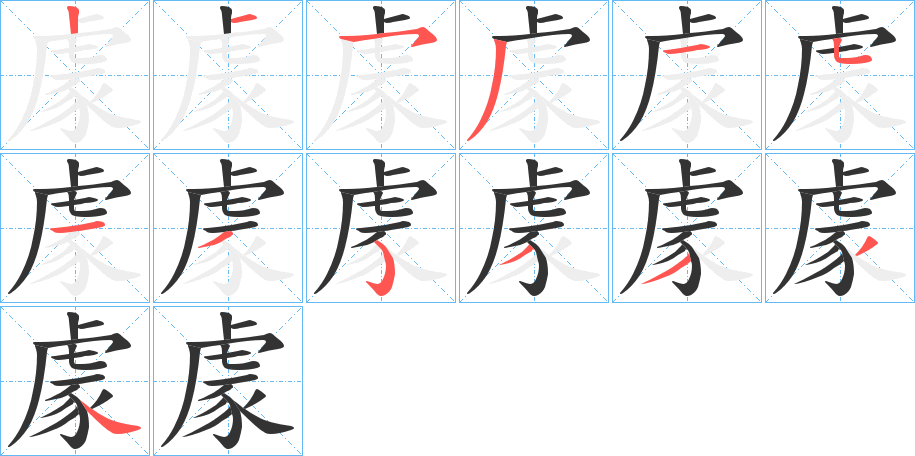 豦 豦