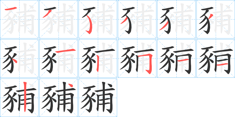 豧 豧