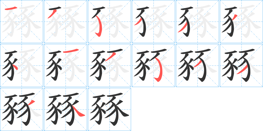 豩 豩