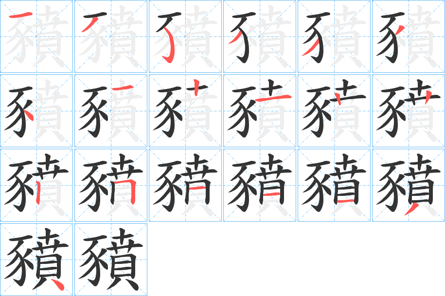 豶 豶