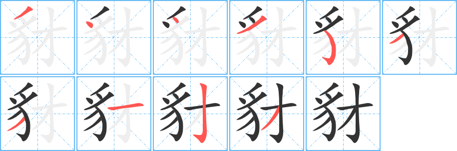 豺