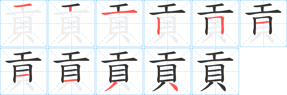 貢 貢