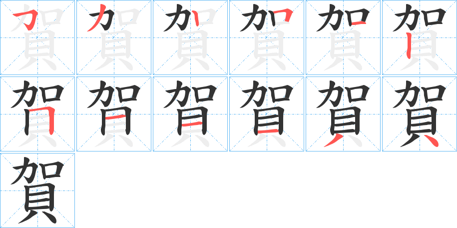 賀 賀