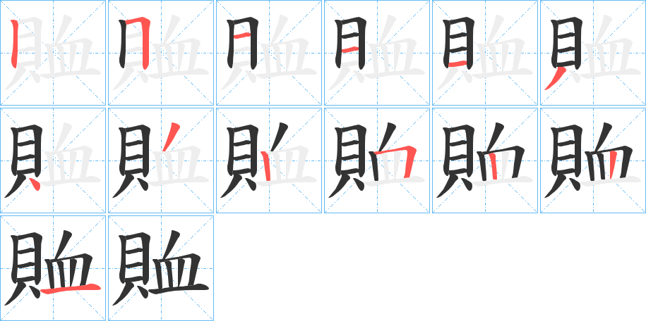 賉 賉