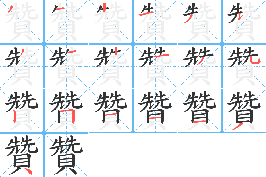 贊 贊