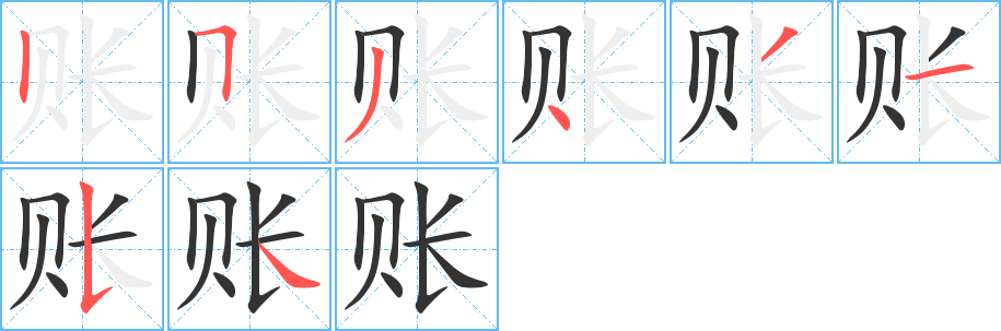 账 账