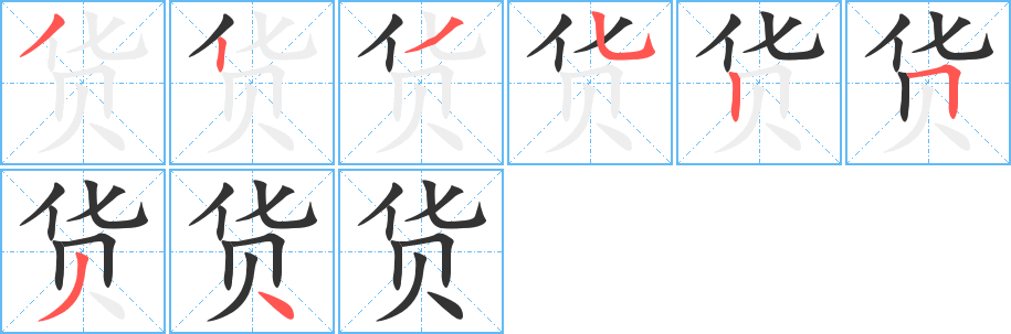 货 货