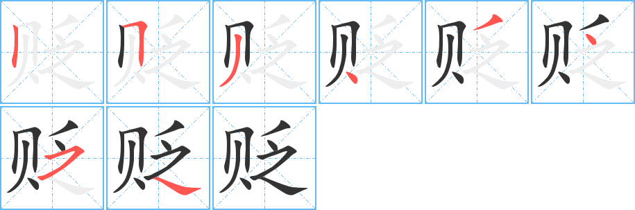 贬