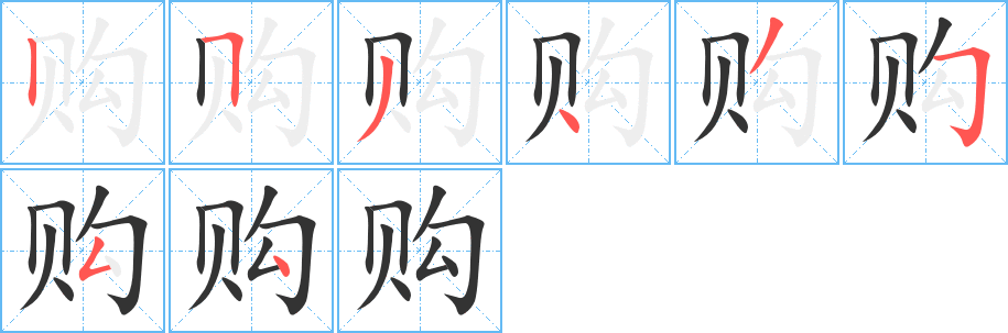购 购