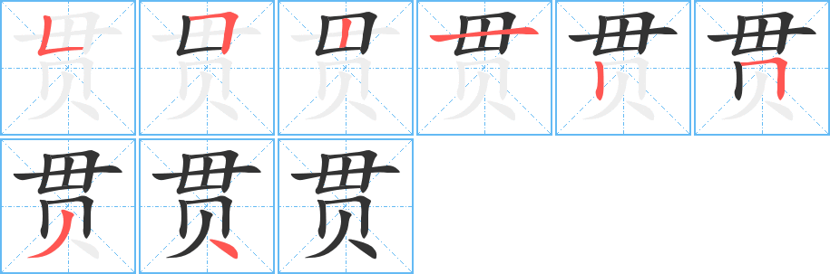 贯 贯