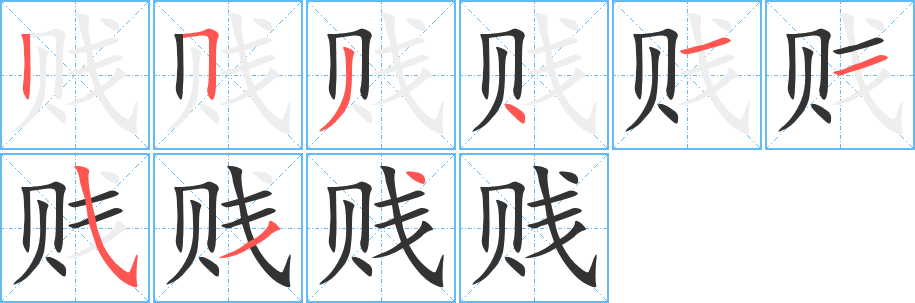 贱 贱