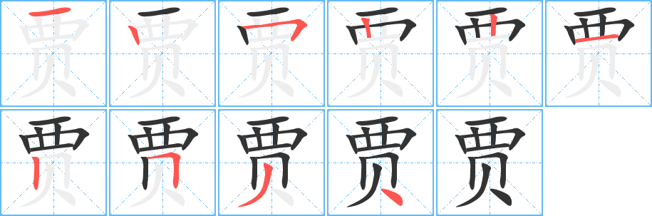 贾 贾