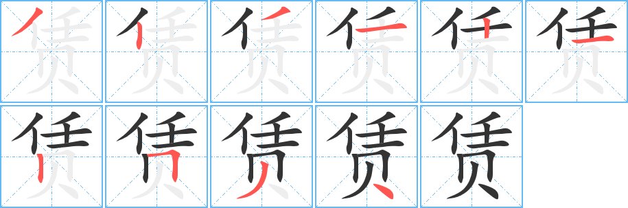 赁 赁