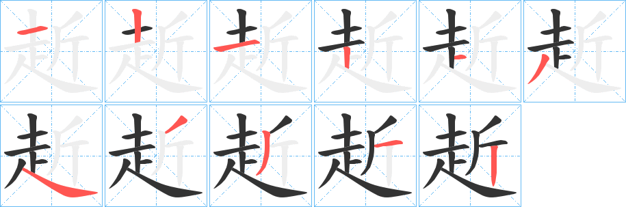 赾 赾