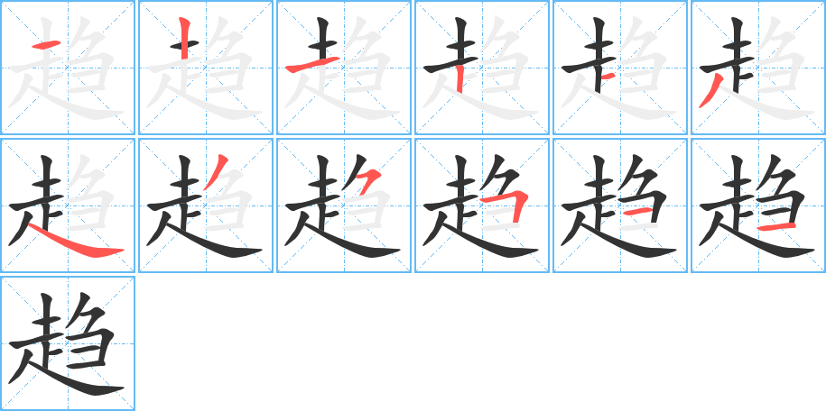 趋 趋