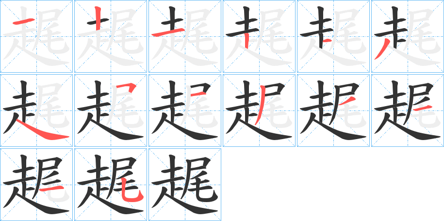 趘 趘