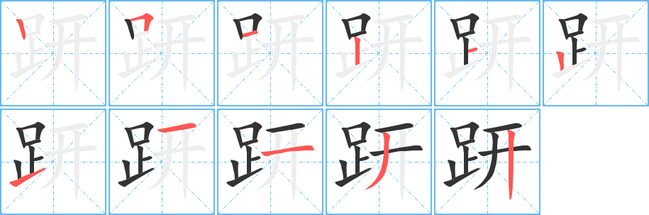 趼 趼