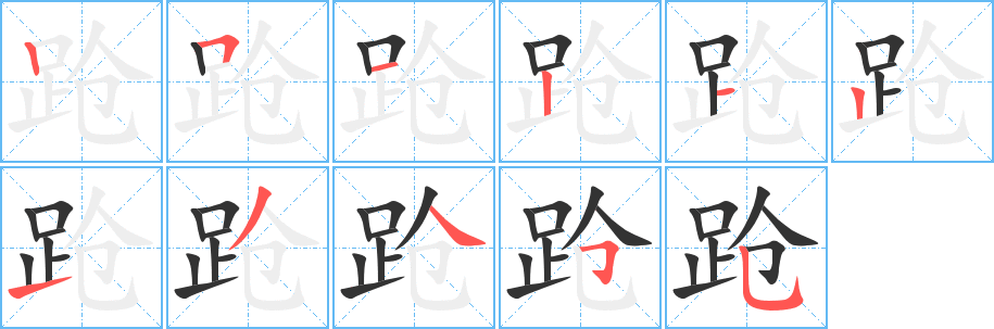 跄 跄