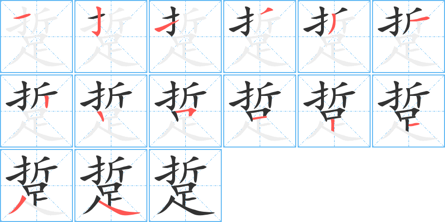 踅 踅
