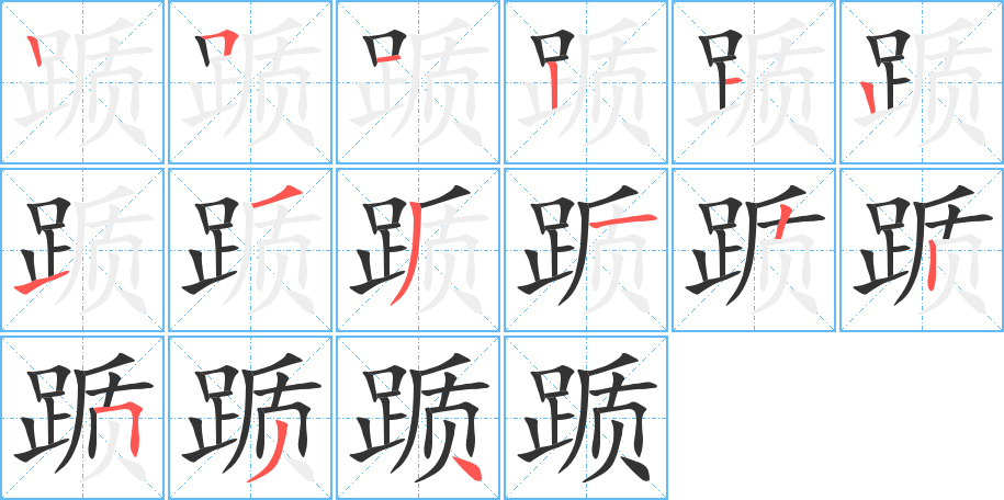 踬 踬