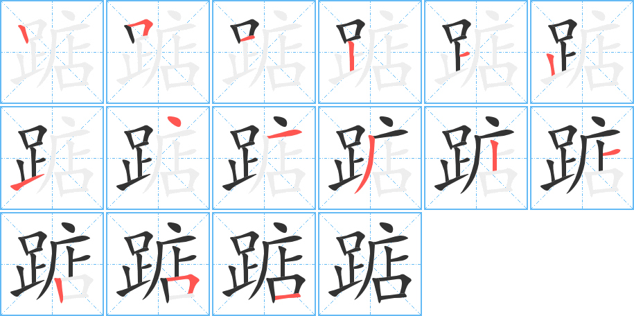 踮 踮