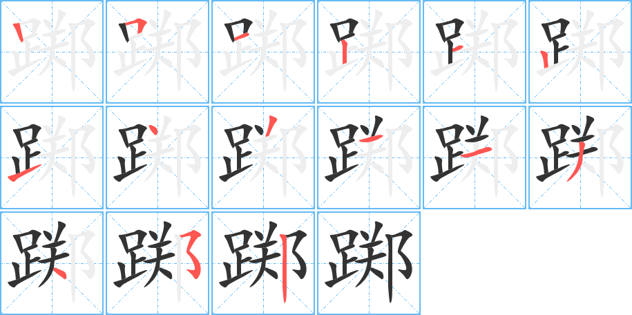 踯 踯