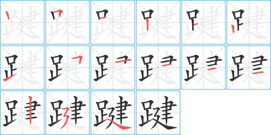 踺 踺