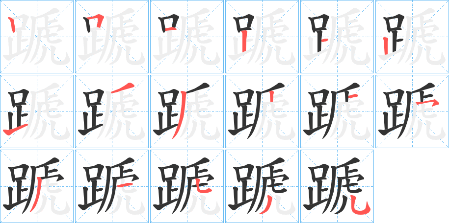 蹏 蹏
