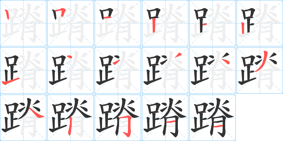 蹐 蹐