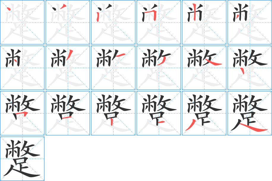 蹩 蹩