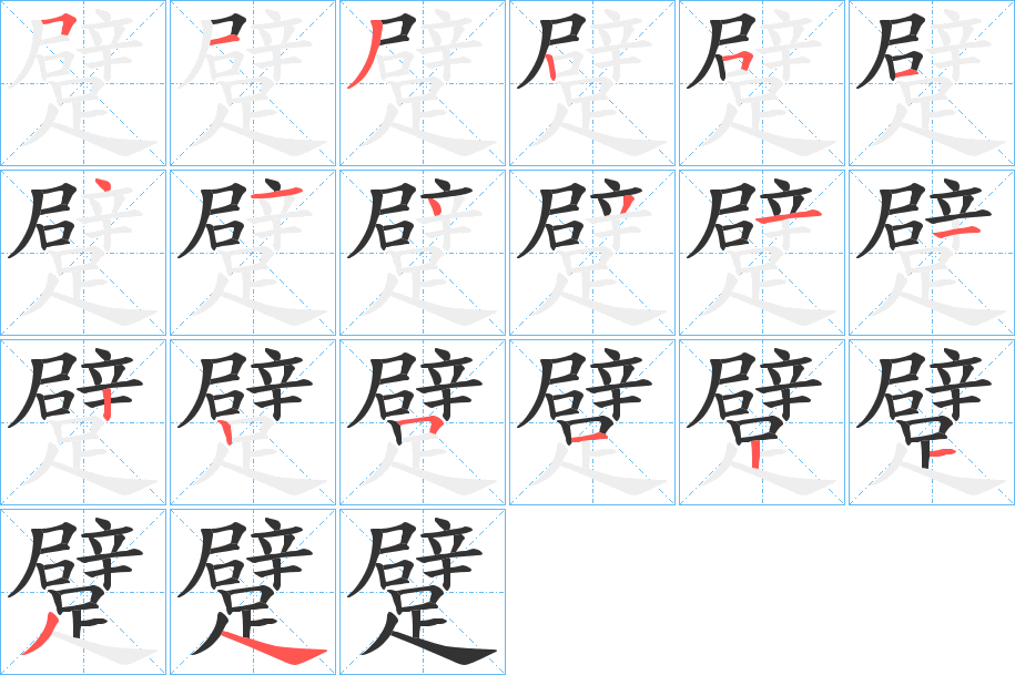 躄 躄
