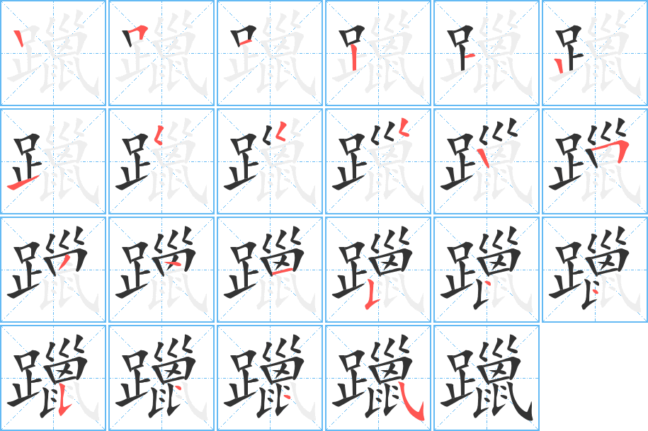 躐 躐