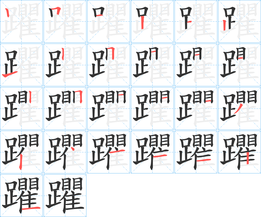 躣 躣