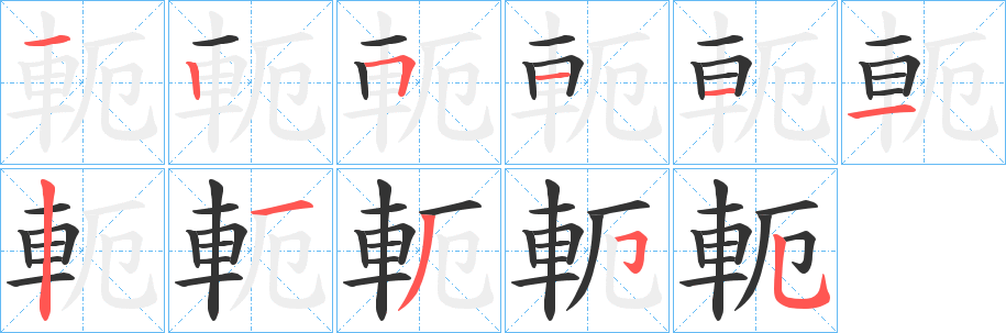 軛 軛