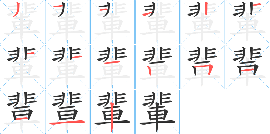 輩 輩