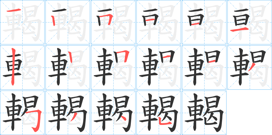 輵 輵