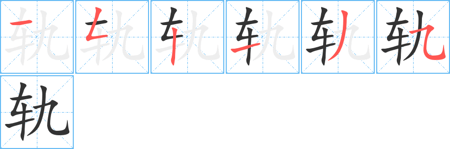 轨 轨
