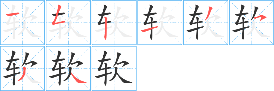 软 软